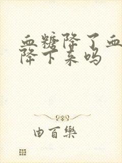 血糖降了血压会降下来吗