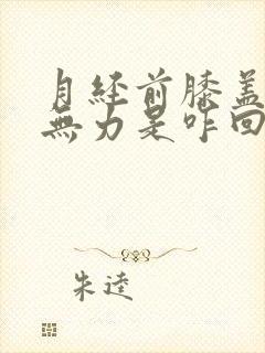 月经前膝盖酸软无力是咋回事