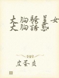 大胸骚美女性感大胸诱惑封面