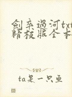 剑卒过河txt精校版全本下载