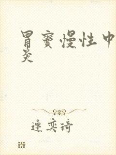 胃窦慢性中度胃炎