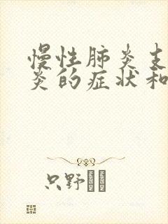 慢性肺炎支气管炎的症状和治疗方法