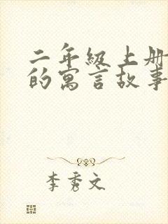 二年级上册学过的寓言故事有哪些封面