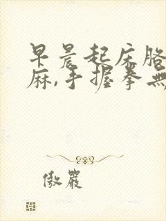 早晨起床胳膊发麻,手握拳无力怎么回事封面