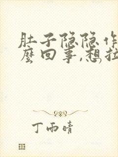 肚子隐隐作痛怎么回事,想拉屎又拉不出来