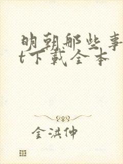 明朝那些事txt下载全本