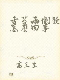 舌苔两侧发红是怎么回事