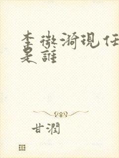 李微漪现任丈夫是谁封面