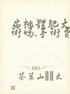 扁桃体肥大要手术吗,手术费多少钱