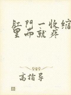 肛门一收缩尾骨里面就疼