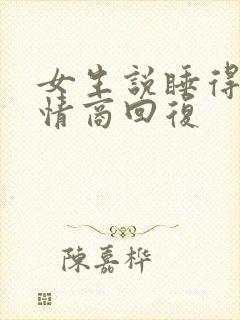 女生说睡得早高情商回复封面