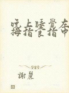 晚上睡觉左手大拇指食指中指发麻