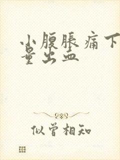 小腹胀痛下面少量出血