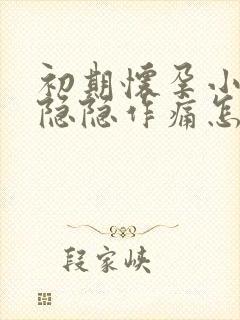 初期怀孕小肚子隐隐作痛怎么回事封面