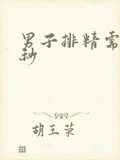 男子排精需要几秒