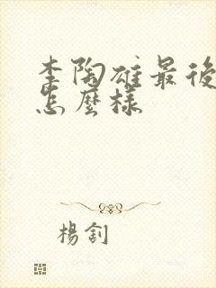 李陶雄最后结局怎么样