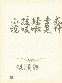 小孩经常感冒发烧咳嗽是什么原因