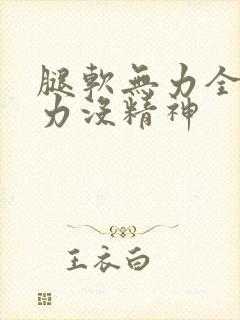 腿软无力全身乏力没精神