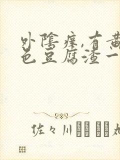 外阴痒,有黄绿色豆腐渣一样的东西