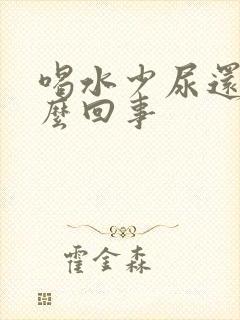 喝水少尿还多怎么回事