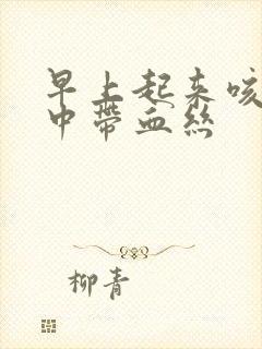 早上起来咳嗽痰中带血丝封面