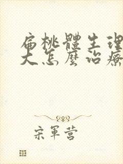 扁桃体生理性肥大怎么治疗能变小