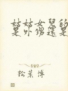 姑姑女儿的孩子是外甥还是侄子