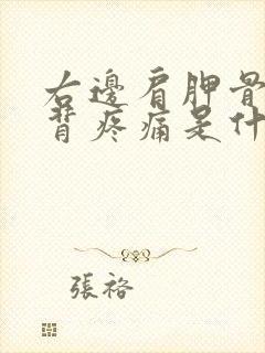 右边肩胛骨处后背疼痛是什么原因