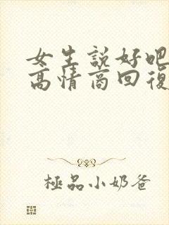 女生说好吧怎么高情商回复