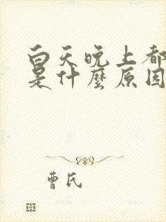 白天晚上都做梦是什么原因