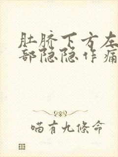 肚脐下方左边腹部隐隐作痛是怎么回事