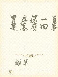 胃疼还一直打嗝是怎么回事