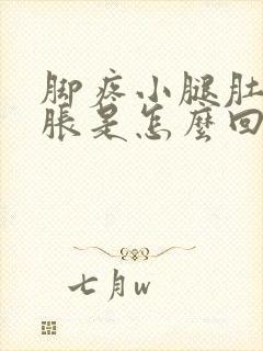 脚疼小腿肚子酸胀是怎么回事