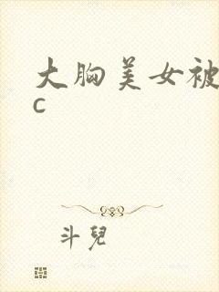 大胸美女被男人c