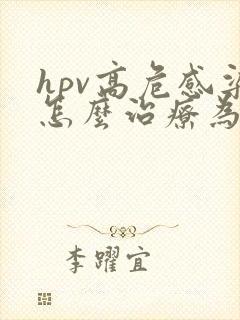 hpv高危感染怎么治疗为佳