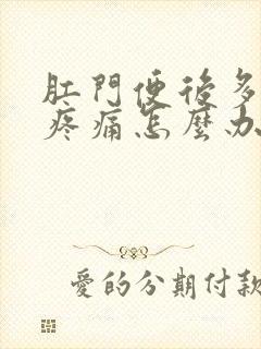 肛门便后多次擦疼痛怎么办