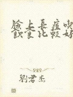 脸上长痘吃什么饮食比较好