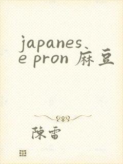 japanese pron 麻豆