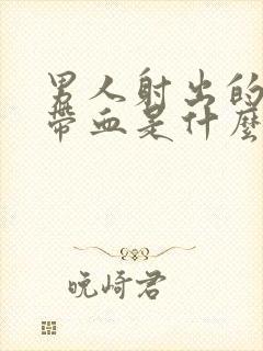 男人射出的精子带血是什么原因