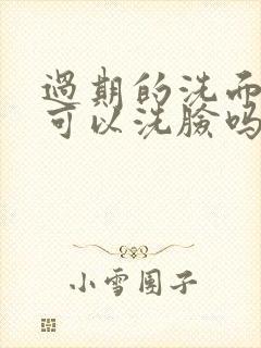 过期的洗面奶还可以洗脸吗