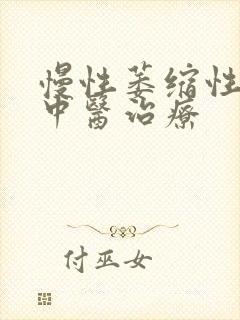 慢性萎缩性胃炎中医治疗