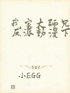 我家大师兄是个反派动漫下载