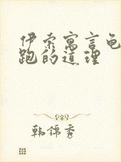 伊索寓言龟兔赛跑的道理