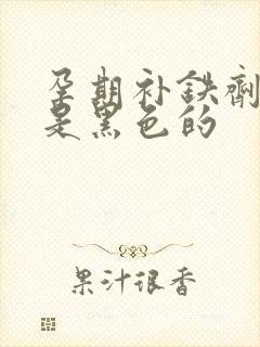 孕期补铁剂大便是黑色的