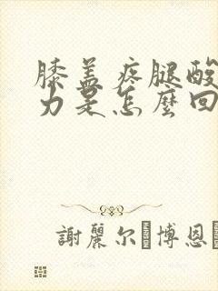 膝盖疼腿酸软无力是怎么回事封面