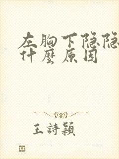 左胸下隐隐作痛什么原因