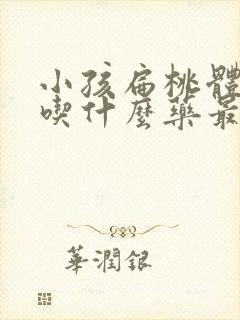 小孩扁桃体发炎吃什么药最好效果封面