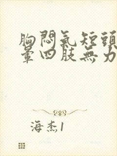 胸闷气短头疼头晕四肢无力