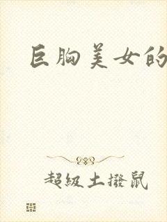 巨胸美女的诱惑