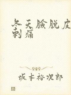 冬天脸脱皮发红刺痛